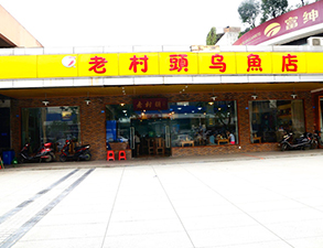 華陽(yáng)老村頭烏魚(yú)店中餐廳廚房設(shè)備項(xiàng)目