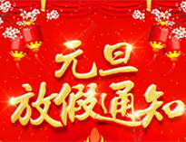 元旦放假通知！