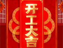 開工大吉！紅紅火火，生意興隆！