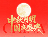 中秋國(guó)慶放假通知